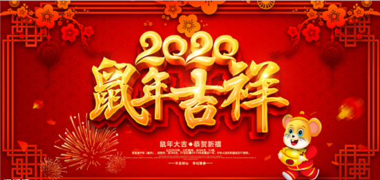 2020新年即將來臨，鄭州天之彩文化傳媒祝新老客戶新春快樂闔家幸福