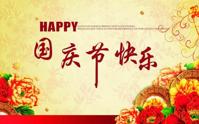 國(guó)慶佳節(jié),祝新老客戶(hù)國(guó)慶節(jié)快樂(lè)！