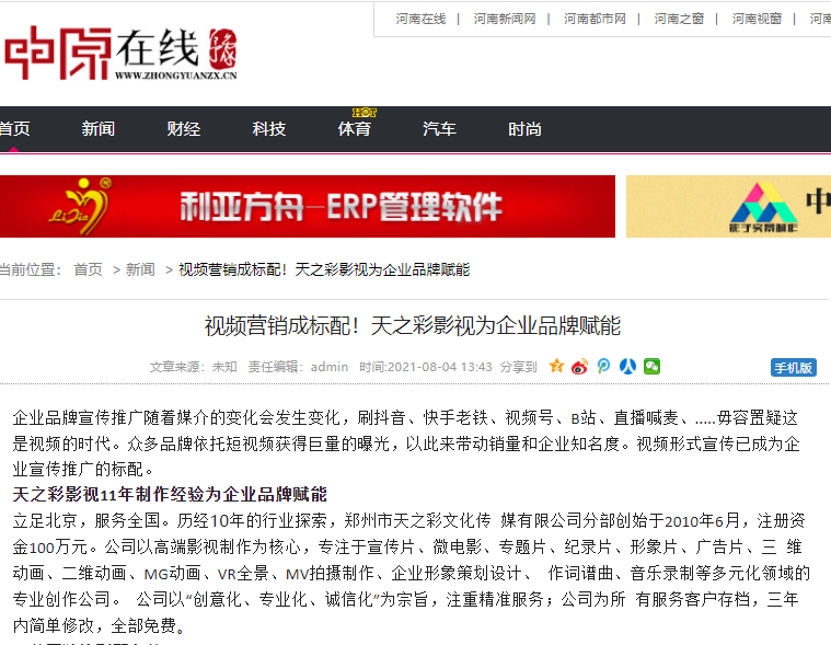 中原在線報道 視頻營銷成標配！天之彩影視為企業(yè)品牌賦能