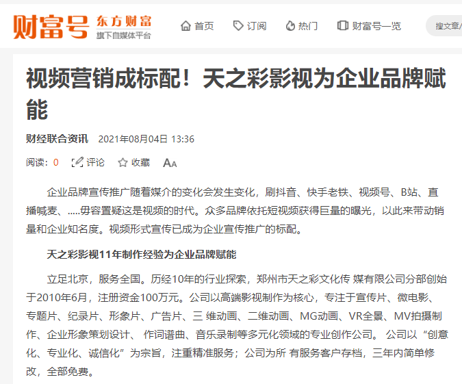 東方財富 財富號報道 視頻營銷成標配！天之彩影視為企業(yè)品牌賦能