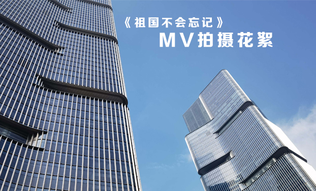 北京市盈科（鄭州）律師事務(wù)所　《祖國(guó)不會(huì)忘記》ＭＶ拍攝花絮